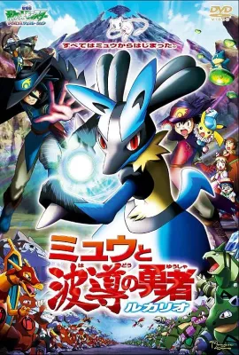 精灵宝可梦：梦幻与波导的勇者 路卡利欧/劇場版ポケットモンスターアドバンスジェネレーション ミュウと波導の勇者 ルカリオ