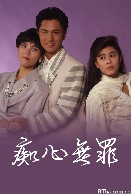 痴心无罪 (1990) 1080P/WEB-DL BT磁力 迅雷网盘下载