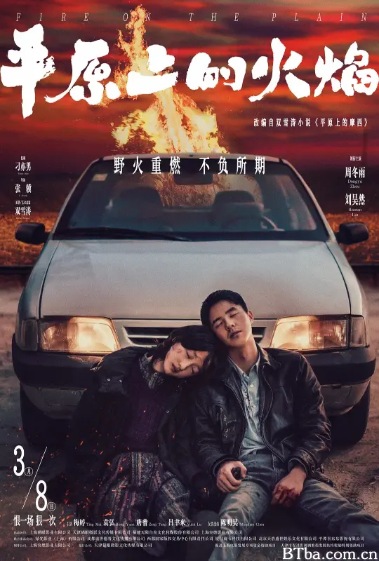 平原上的火焰