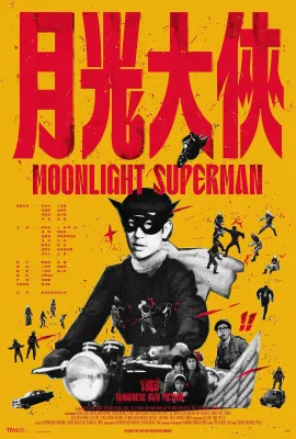 月光大俠