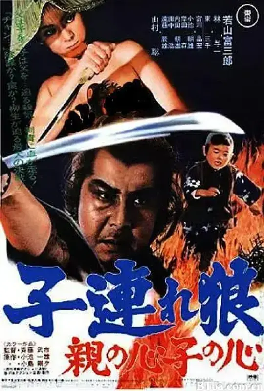 带子雄狼：父子连心/子連れ狼 親の心子の心