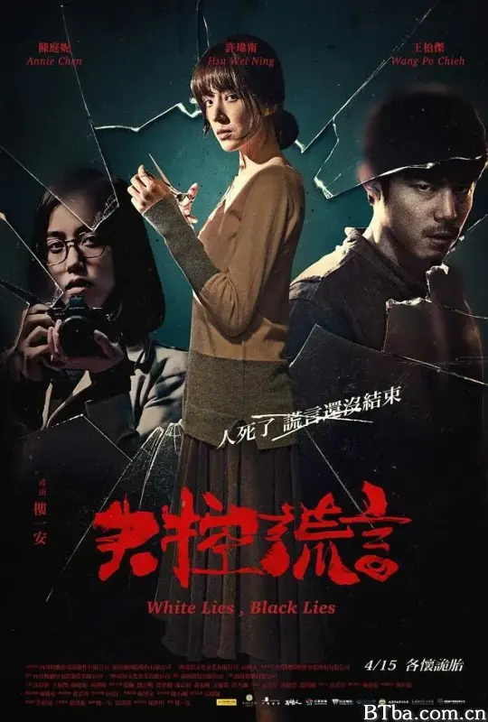 失控谎言/失控謊言