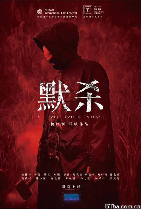 默杀/默殺：無聲之地
