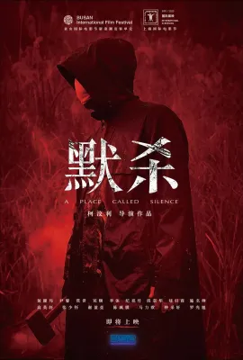 默杀/默殺：無聲之地