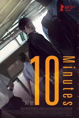 10分钟/10분