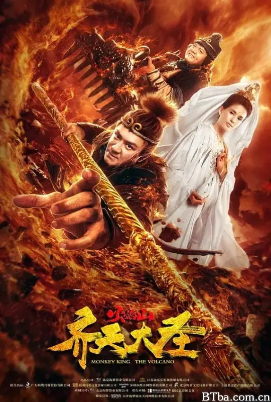 齐天大圣之火焰山