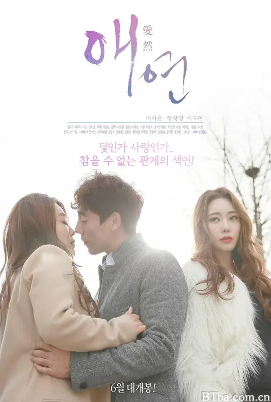 爱然 애연 (2018) 1080P/WEB-DL BT磁力 迅雷网盘下载