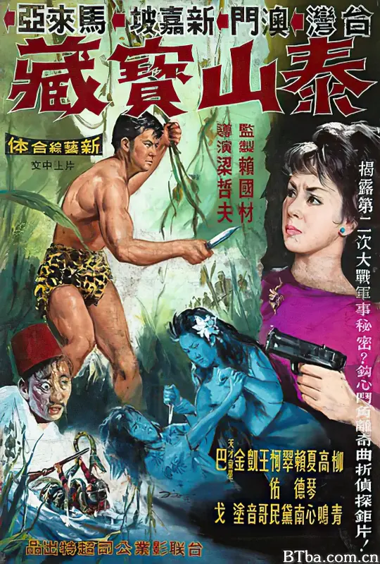 泰山与宝藏/泰山與寶藏