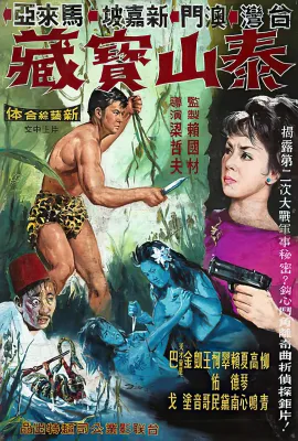 泰山与宝藏/泰山與寶藏