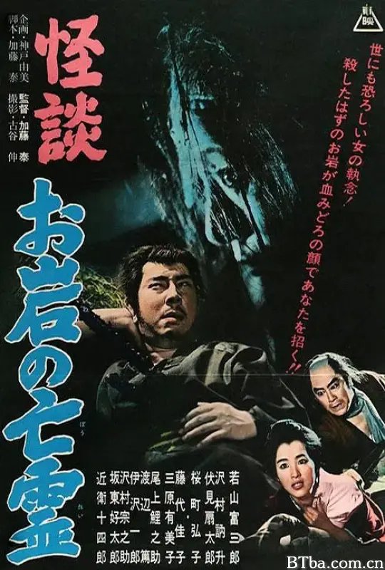 怪谈 阿岩的亡灵/怪談 お岩の亡霊
