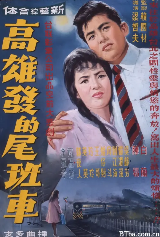 高雄发的尾班车/高雄發的尾班車