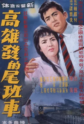 高雄发的尾班车/高雄發的尾班車