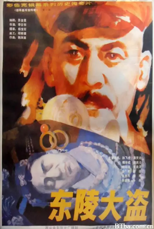 东陵大盗
