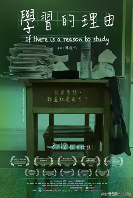 学习的理由/學習的理由