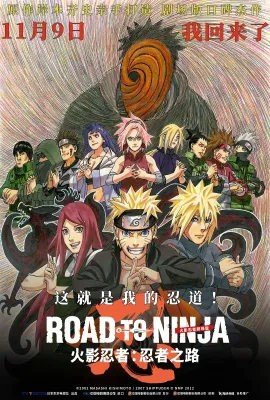 火影忍者剧场版：忍者之路/Road to Ninja: Naruto the Movie