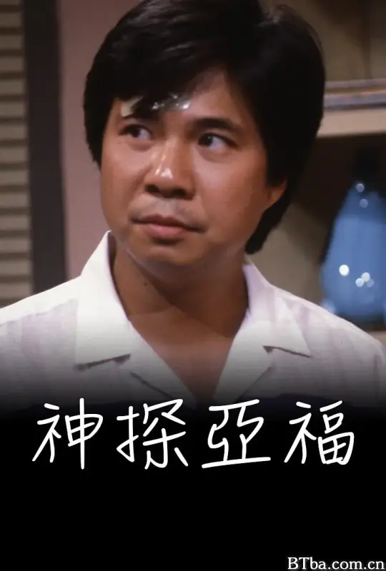 神探亚福