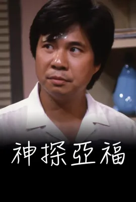 神探亚福