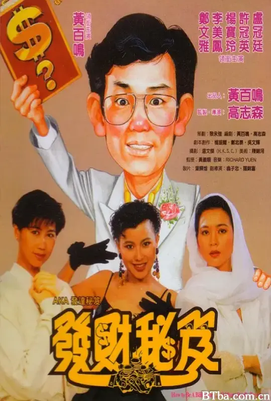 发财秘笈/發財秘笈