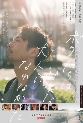 我们都无法成为大人/ボクたちはみんな大人になれなかった