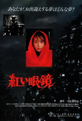 红眼镜/紅い眼鏡