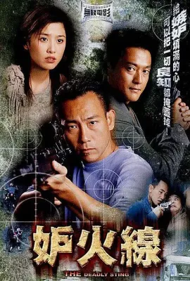 妒火线/妒火線
