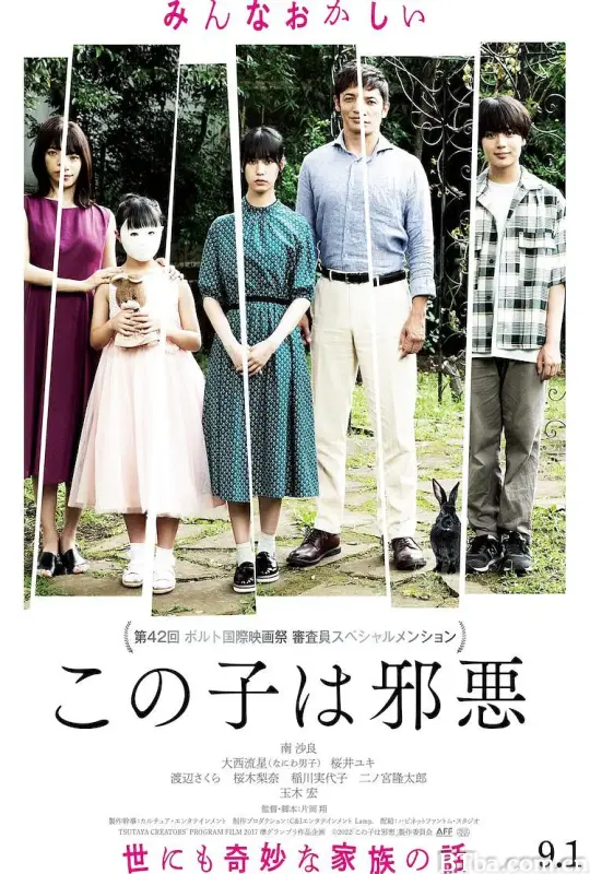这个孩子很邪恶/この子は邪悪