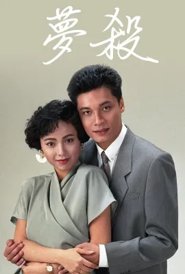 梦杀