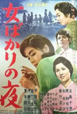 只有女人的夜晚/女ばかりの夜