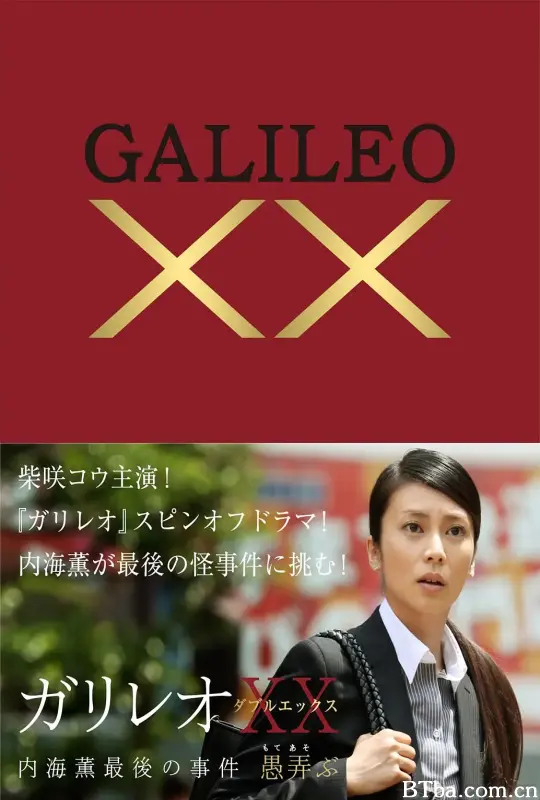 神探伽利略XX 内海薰最后的案件 愚弄/ガリレオXX 内海薫最後の事件 愚弄ぶ