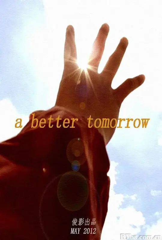明天会更好/A Better Tomorrow