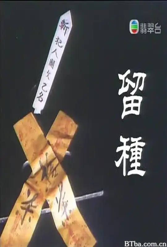 留种