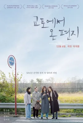 来自京都的信/교토에서 온 편지