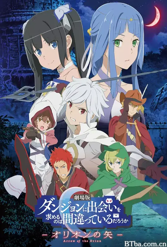 在地下城寻求邂逅是否搞错了什么：俄里翁之箭/劇場版 ダンジョンに出会いを求めるのは間違っているだろうか ー オリオンの矢 ー