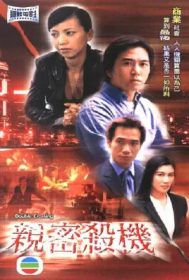 亲密杀机/親密殺機