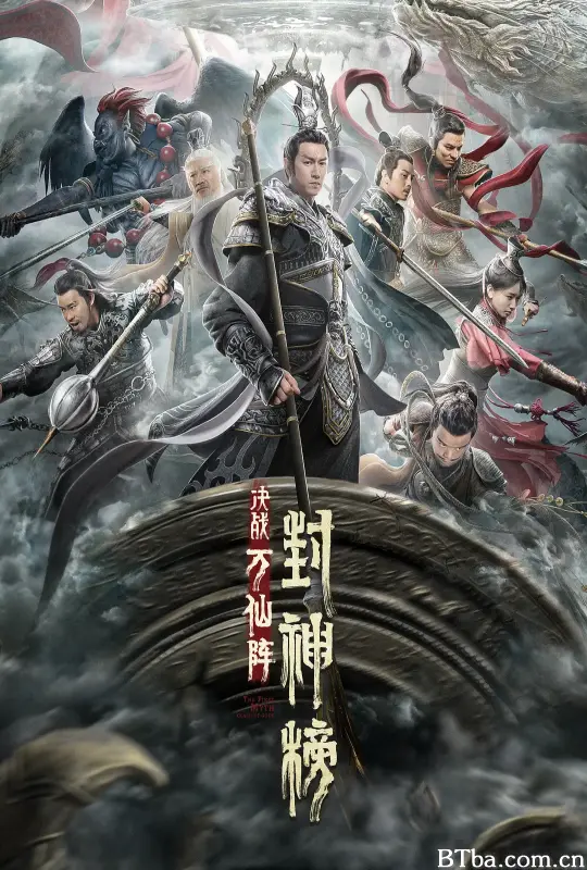 封神榜：决战万仙阵