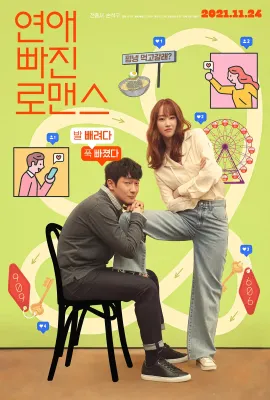 恋爱缺席的罗曼史/연애 빠진 로맨스