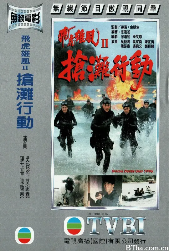 飞虎雄风2之抢滩行动/飛虎雄風II搶灘行動