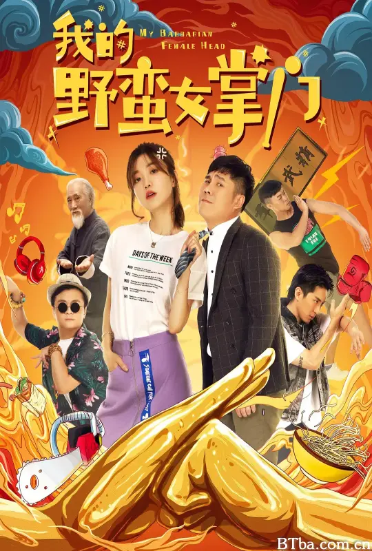 我的野蛮女掌门