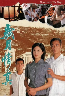 岁月情真/歲月情真