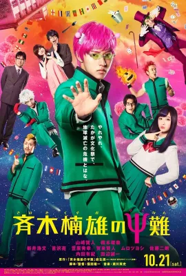 齐木楠雄的灾难 真人版/斉木楠雄のΨ難