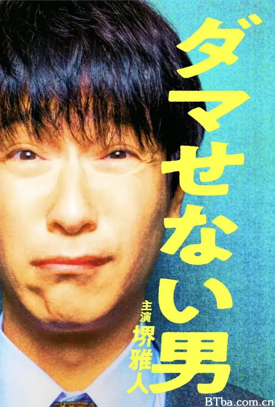 骗不了人的男人/ダマせない男