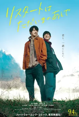 在回家之后重新开始/リスタートはただいまのあとで