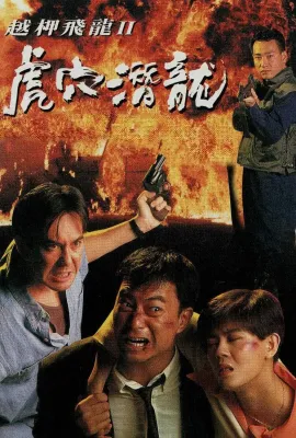 越柙飞龙II：虎穴潜龙/越柙飛龍 II 虎穴潛龍