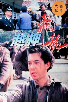 越柙飞龙/越柙飛龍