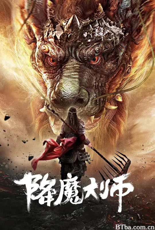 降魔大师