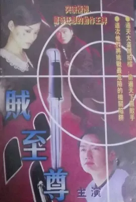 贼至尊/賊至尊