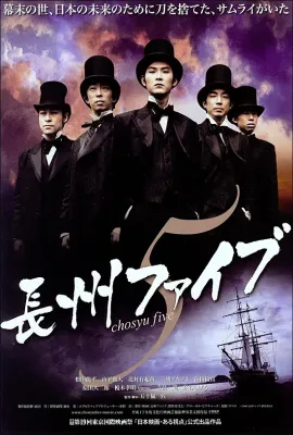 长州五人帮/長州ファイブ
