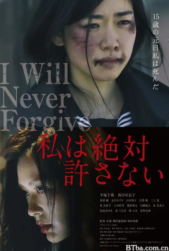 绝不原谅你/私は絶対許さない