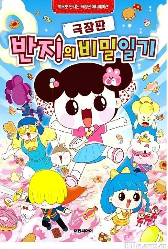 潘及的秘密日记 剧场版/극장판 반지의 비밀일기