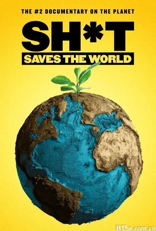 大便救地球/Sh*t Saves The World